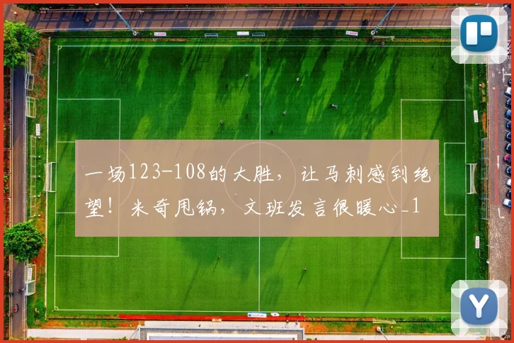 一场123-108的大胜，让马刺感到绝望！米奇甩锅，文班发言很暖心_1
