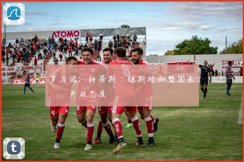 罗马诺：柯蒂斯·琼斯对加盟国米持开放态度