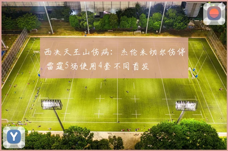 西决天王山伤病：杰伦米切尔伤停 雷霆5场使用4套不同首发