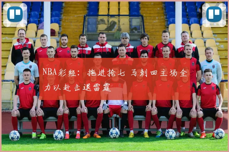 NBA彩经:拖进抢七 马刺回主场全力以赴击退雷霆