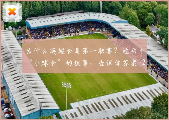 为什么英超会是第一联赛？这两个“小球会”的故事，告诉你答案
