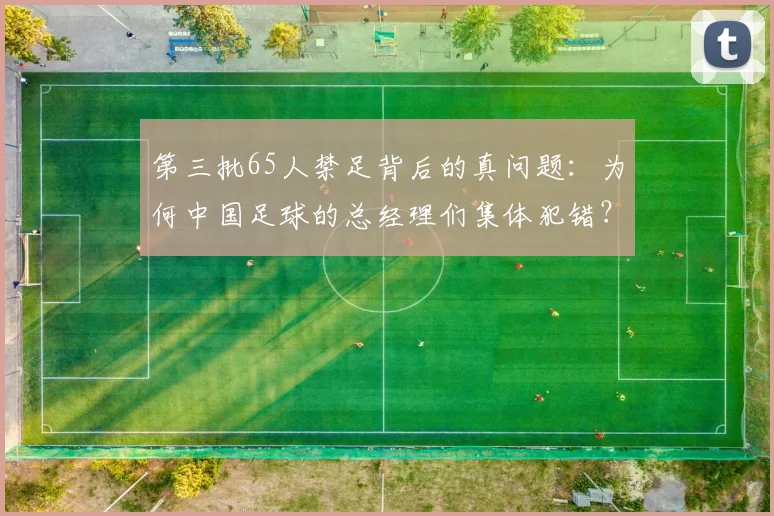 第三批65人禁足背后的真问题:为何中国足球的总经理们集体犯错?