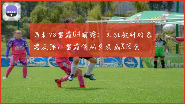 马刺vs雷霆G4前瞻：文班被针对急需反弹，雷霆伤病多发成X因素
