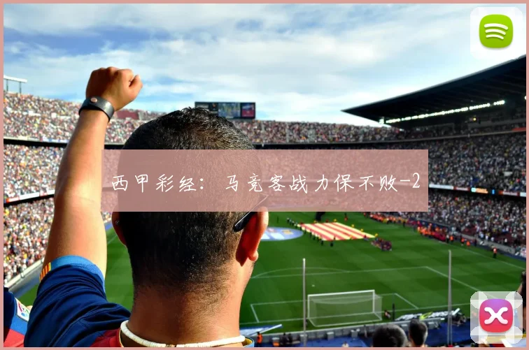西甲彩经：马竞客战力保不败
