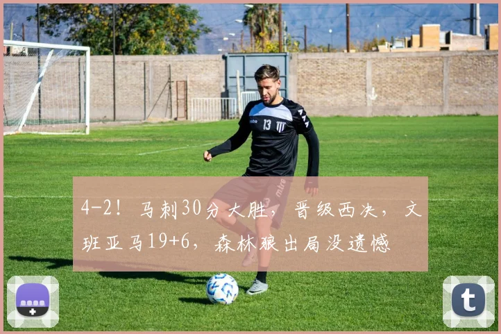 4-2！马刺30分大胜，晋级西决，文班亚马19+6，森林狼出局没遗憾