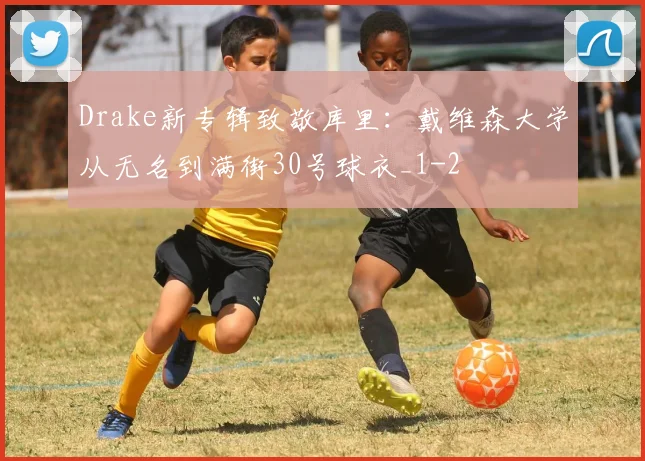 Drake新专辑致敬库里:戴维森大学从无名到满街30号球衣_1
