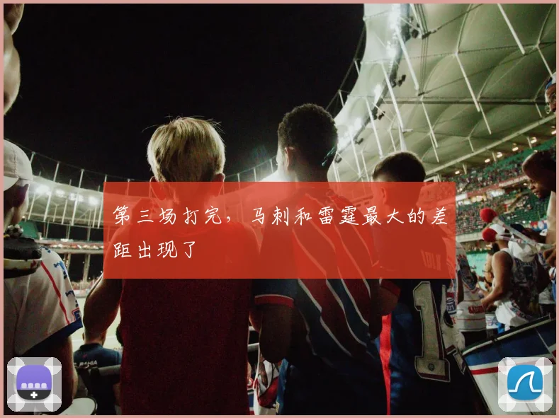 第三场打完，马刺和雷霆最大的差距出现了