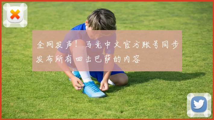全网发声！马竞中文官方账号同步发布所有回击巴萨的内容