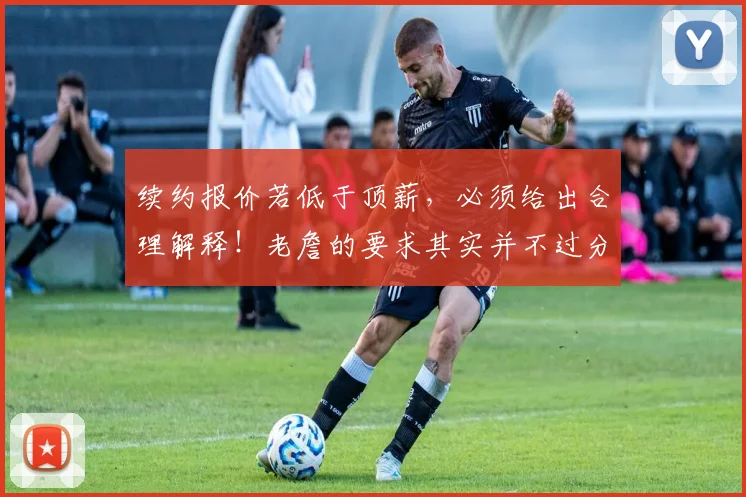 续约报价若低于顶薪，必须给出合理解释！老詹的要求其实并不过分