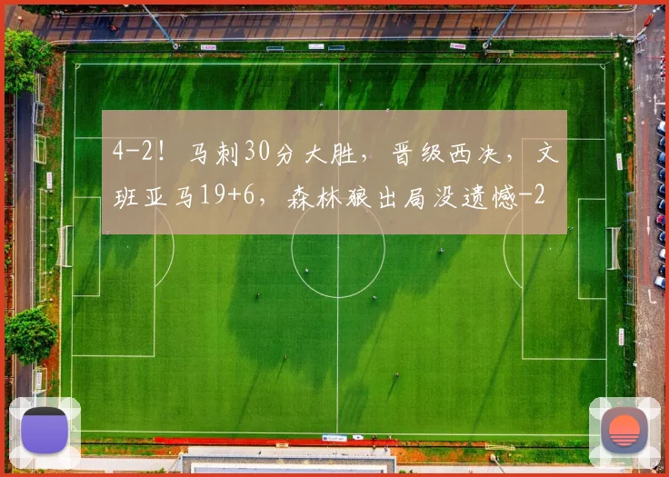 4-2!马刺30分大胜,晋级西决,文班亚马19+6,森林狼出局没遗憾