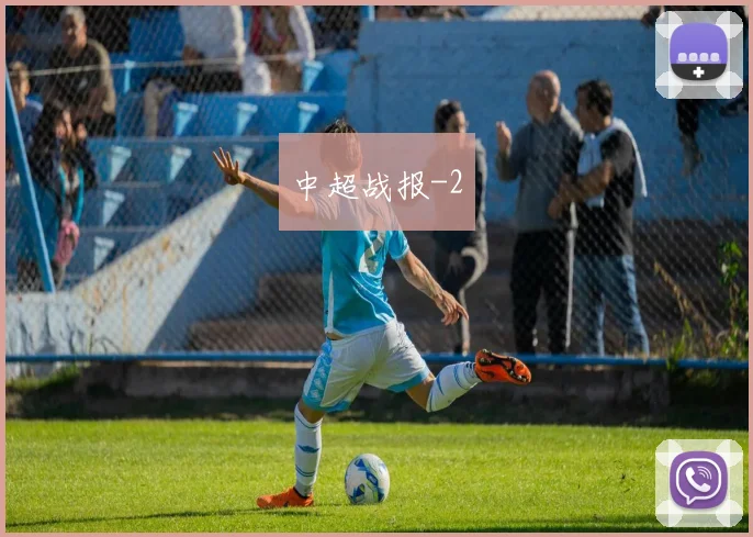 中超战报