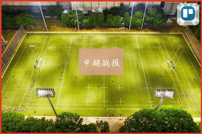 中超战报