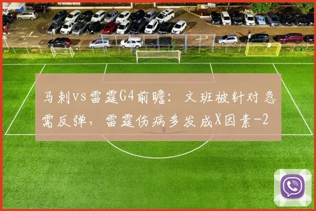 马刺vs雷霆G4前瞻：文班被针对急需反弹，雷霆伤病多发成X因素