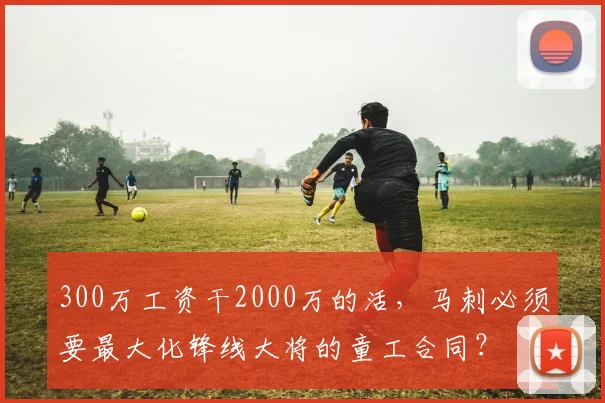 300万工资干2000万的活，马刺必须要最大化锋线大将的童工合同？