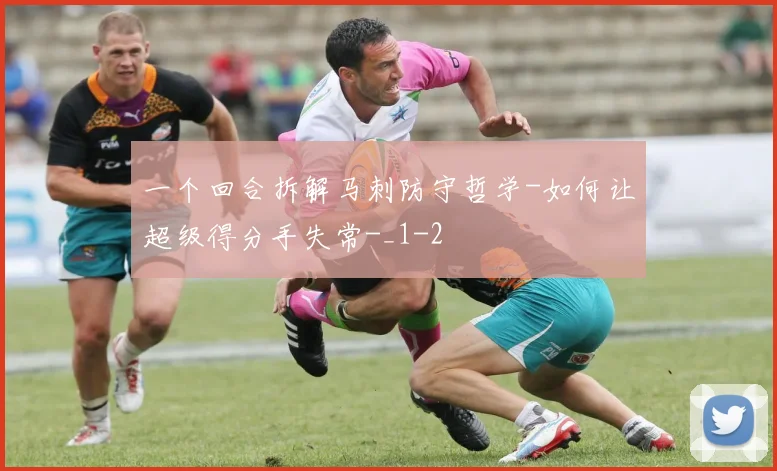 一个回合拆解马刺防守哲学-如何让超级得分手失常-_1