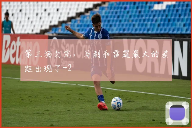 第三场打完，马刺和雷霆最大的差距出现了