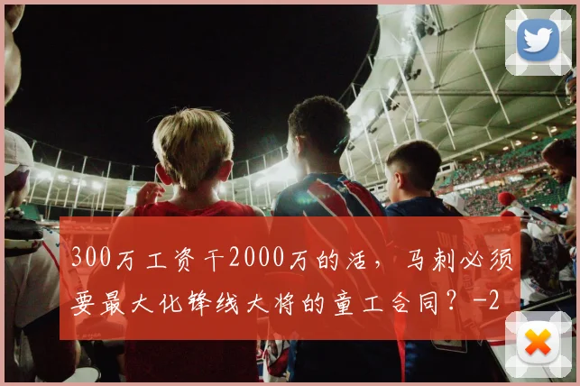 300万工资干2000万的活,马刺必须要最大化锋线大将的童工合同?