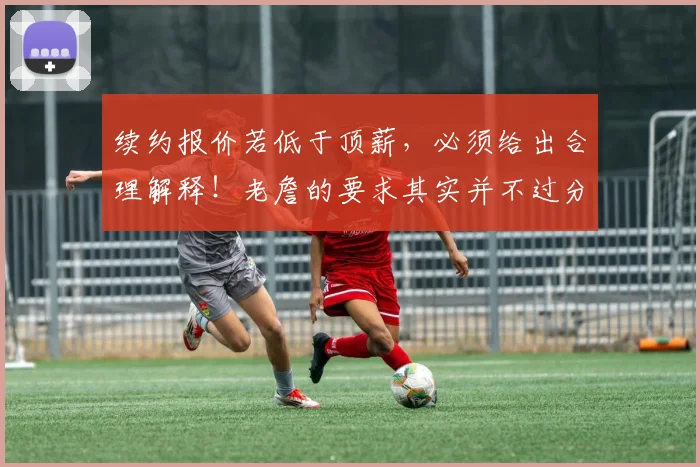 续约报价若低于顶薪,必须给出合理解释!老詹的要求其实并不过分
