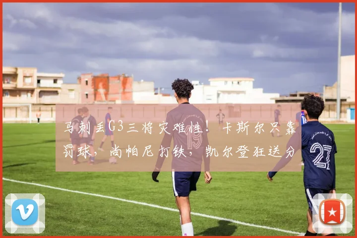 马刺丢G3三将灾难性！卡斯尔只靠罚球，尚帕尼打铁，凯尔登狂送分_1