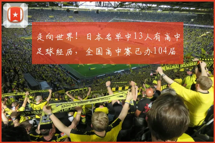 走向世界！日本名单中13人有高中足球经历，全国高中赛已办104届