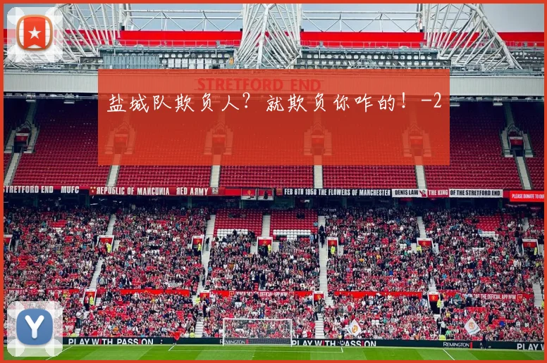 盐城队欺负人?就欺负你咋的!