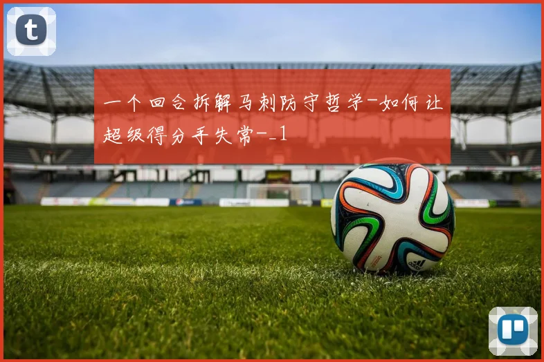一个回合拆解马刺防守哲学-如何让超级得分手失常-_1