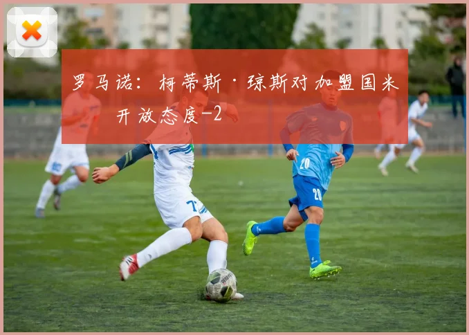 罗马诺:柯蒂斯·琼斯对加盟国米持开放态度