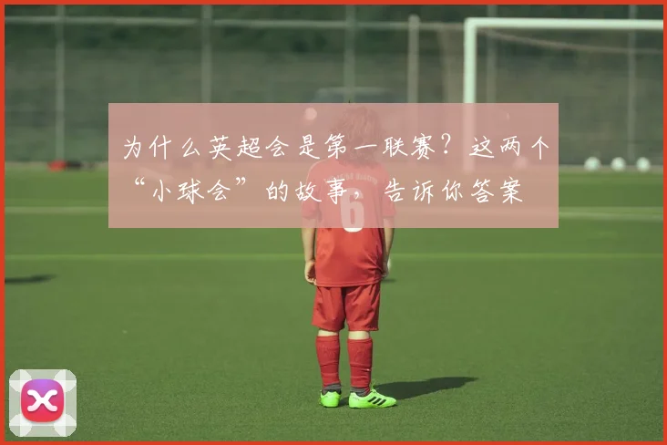 为什么英超会是第一联赛？这两个“小球会”的故事，告诉你答案