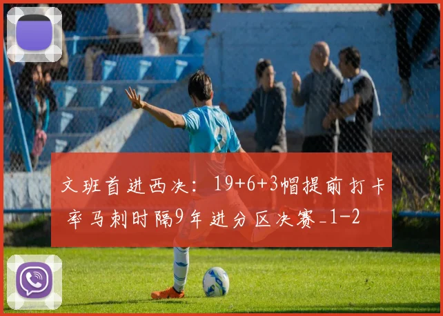文班首进西决：19+6+3帽提前打卡 率马刺时隔9年进分区决赛_1