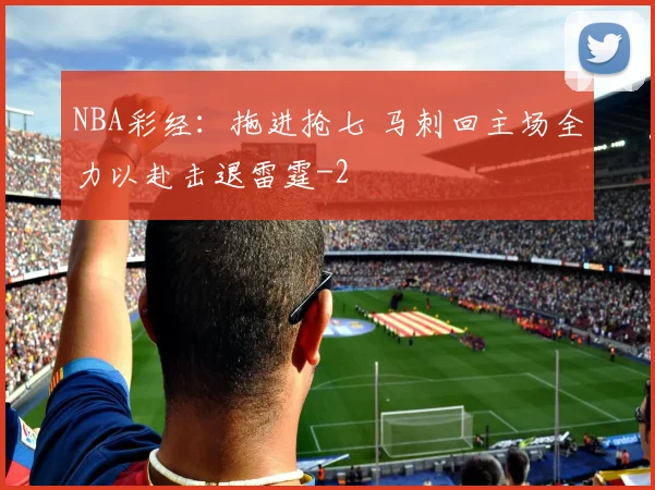 NBA彩经:拖进抢七 马刺回主场全力以赴击退雷霆