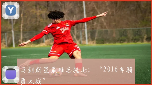 马刺新星最难忘抢七：“2016年骑勇大战”