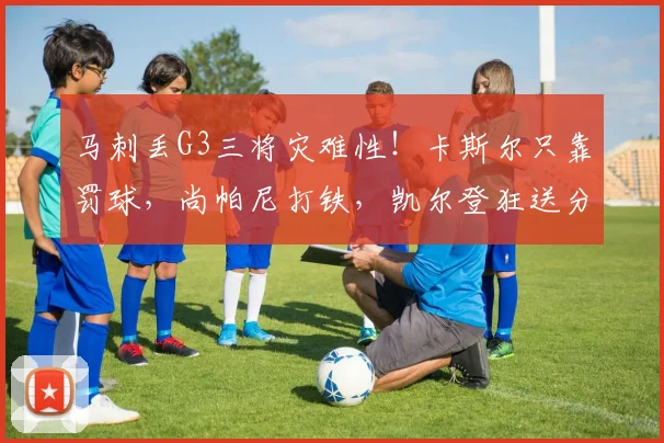 马刺丢G3三将灾难性!卡斯尔只靠罚球,尚帕尼打铁,凯尔登狂送分_1