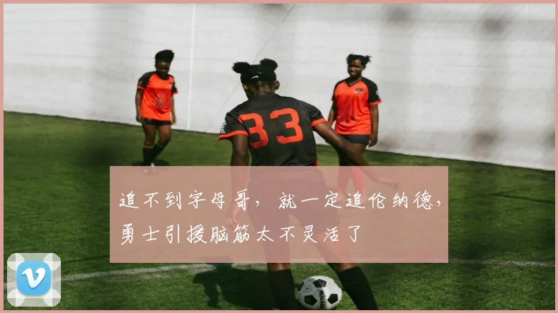 追不到字母哥，就一定追伦纳德，勇士引援脑筋太不灵活了